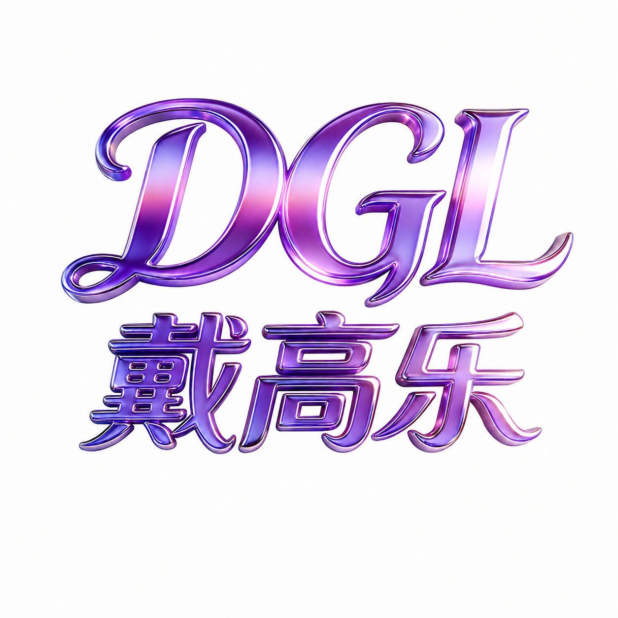 戴高尔